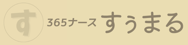 365ナース すぅまる