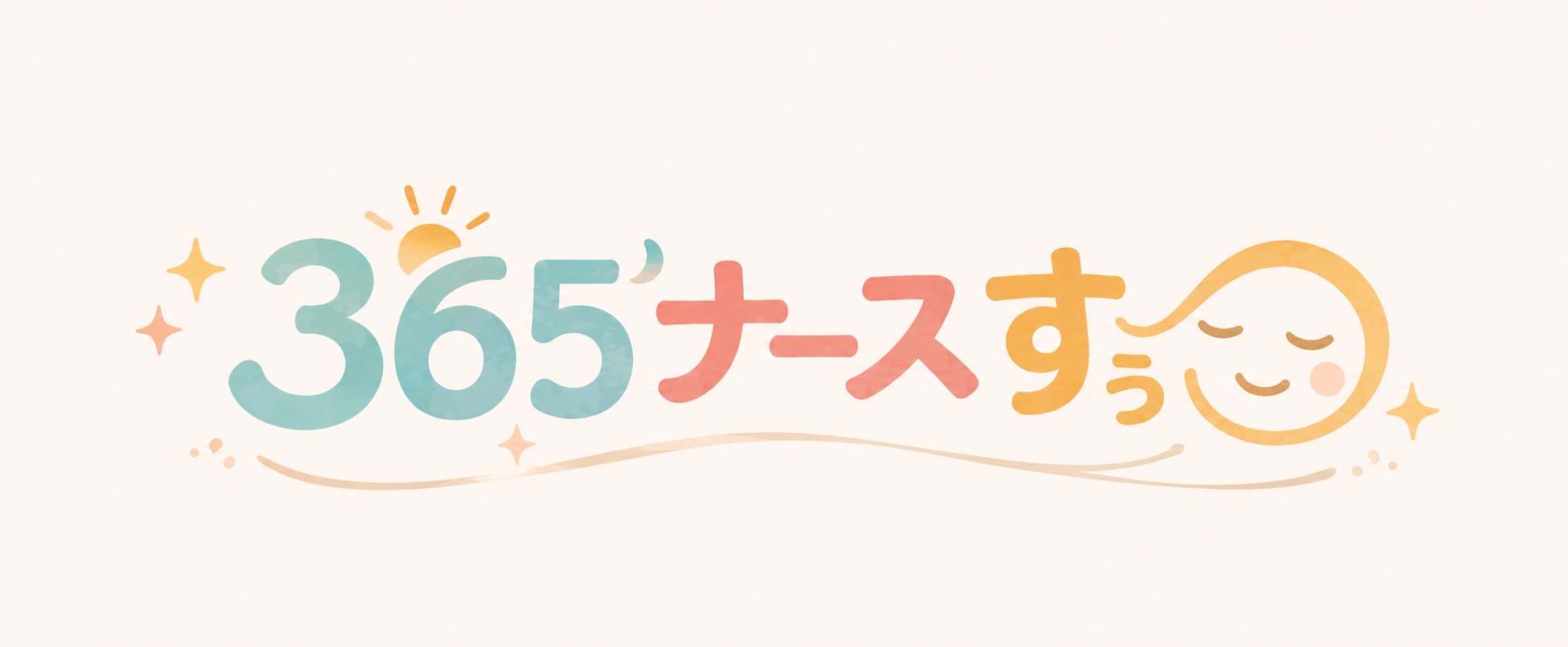 365ナース すぅまる